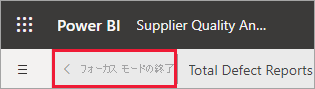 [フォーカス モードの終了] ボタンを示すスクリーンショット。