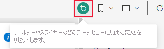 レポート キャンバス上にあるリセット アイコンのスクリーンショット。