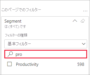 展開されたフィルターのスクリーンショット。検索ボックスが選択されています。