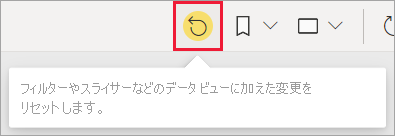 [既定値に戻す] アイコンのスクリーンショット。