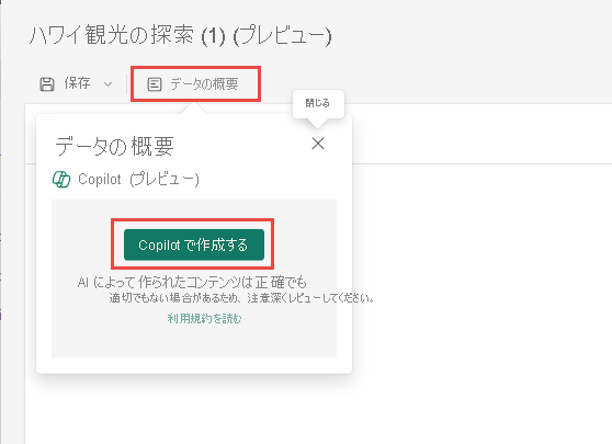 [Copilot で作成する] を選択しているところを示すスクリーンショット。