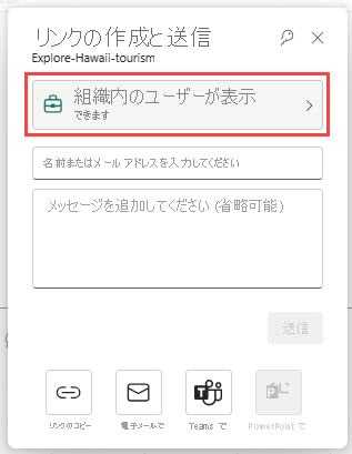 [組織内のユーザーが表示できます] を選択しているところを示すスクリーンショット。