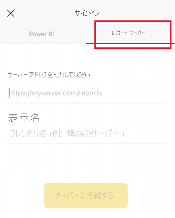 Report Server が強調表示されている [サインイン] ダイアログ ボックスのスクリーンショット。