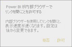 Power BI に内部ブラウザーでリンクを開くことを許可するダイアログを示すスクリーンショット。