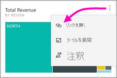 [リンクを開く] を指す縦の省略記号が示されているダッシュボードのスクリーンショット。