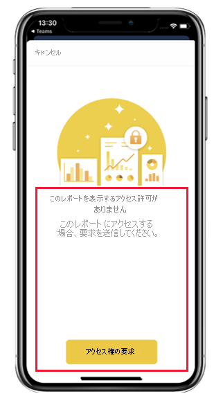 Power BI モバイル アプリのアクセス要求ダイアログのスクリーンショット。