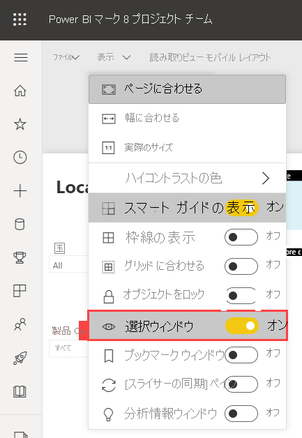 Power BI サービスで [選択項目] ペインを有効にする方法を示すスクリーンショット。