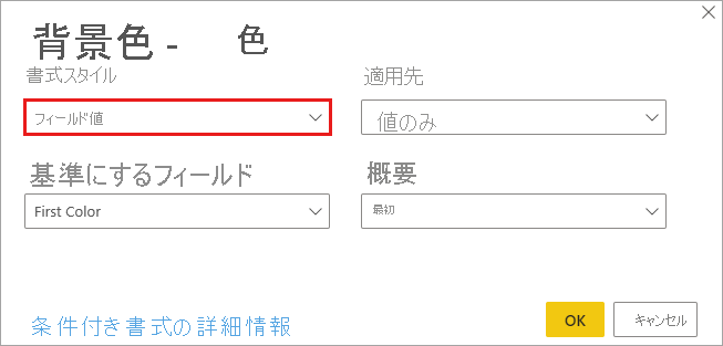 [色の列の背景色の書式スタイル] のダイアログ: [書式スタイル] ドロップ ダウンは [フィールド値] に設定されています