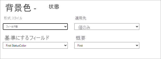 [状態フィールドの背景色] のダイアログ: [書式スタイル] ドロップダウンは [フィールド値] に設定されています。