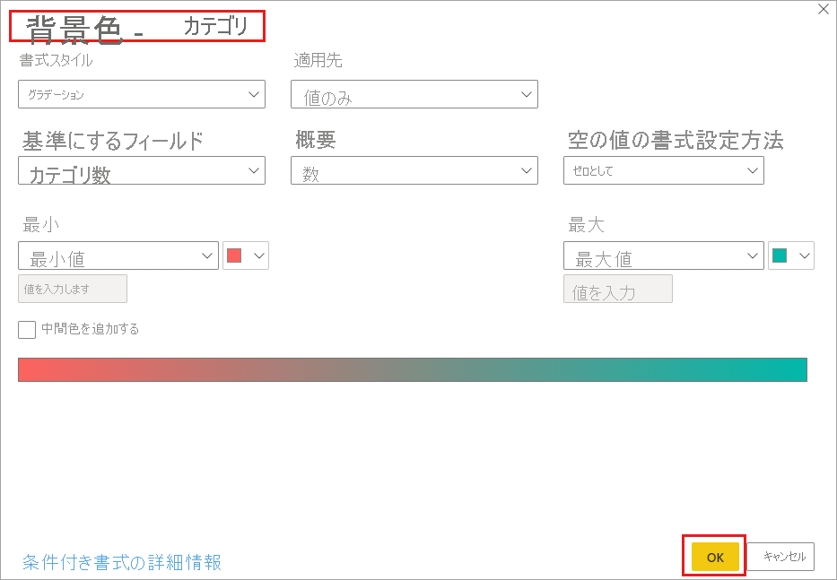 [背景色] と [フォントの色] の [条件付き書式] ダイアログ