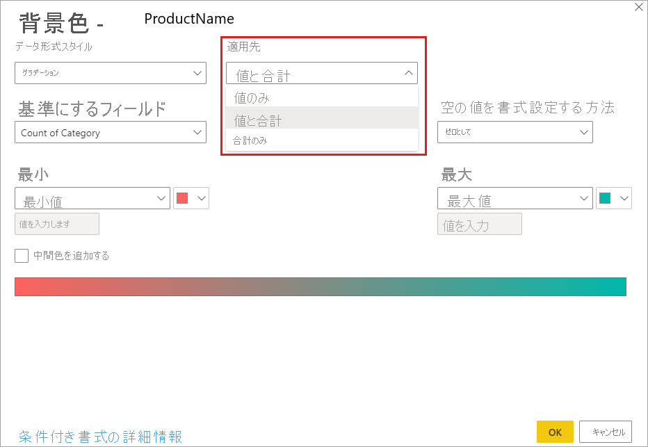 [条件付き書式] ダイアログ: [適用対象] ドロップダウンは [値および合計] に設定されています。