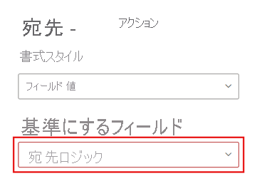 基準フィールドの選択が強調表示されている [Destination Action] (宛先アクション) ペインのスクリーンショット。