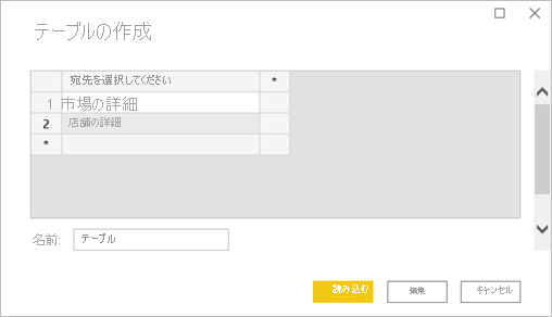 [テーブルの作成] ウィンドウを示すスクリーンショット。