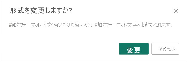 書式変更の警告のスクリーンショット。