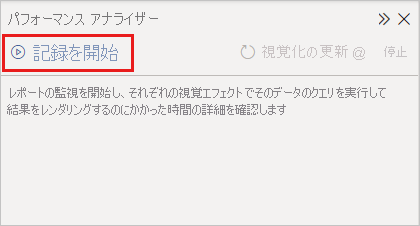 パフォーマンス アナライザーのスクリーンショット。[記録の開始] が強調表示されています。