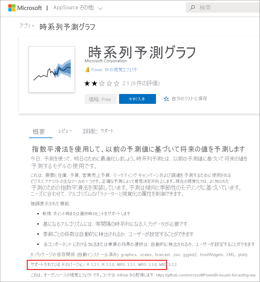 Power BI R を活用したカスタム ビジュアルに対してサポートされている R バージョンを示すスクリーンショット。