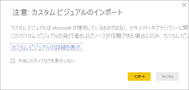 カスタム ビジュアルを Power BI Desktop をインポートする際の警告を示すスクリーンショット。