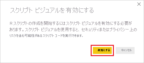 [スクリプト ビジュアルを有効にする] ダイアログのスクリーンショット。[有効化] が強調表示されています。