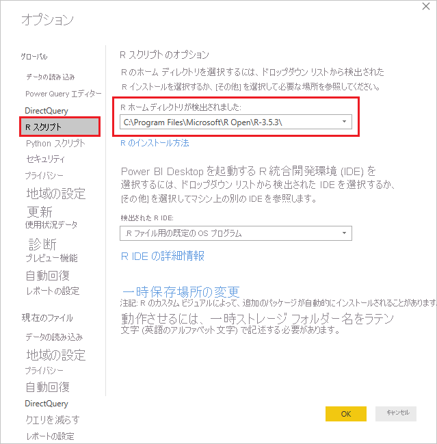 [R スクリプト オプション] ページのスクリーンショット。検出された R ホーム ディレクトリが強調表示されています。