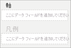 軸と凡例の [フィールド] メニュー エントリのスクリーンショット。