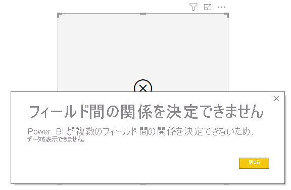 フィールド間のリレーションシップを決定できないというエラー ダイアログのスクリーンショット。