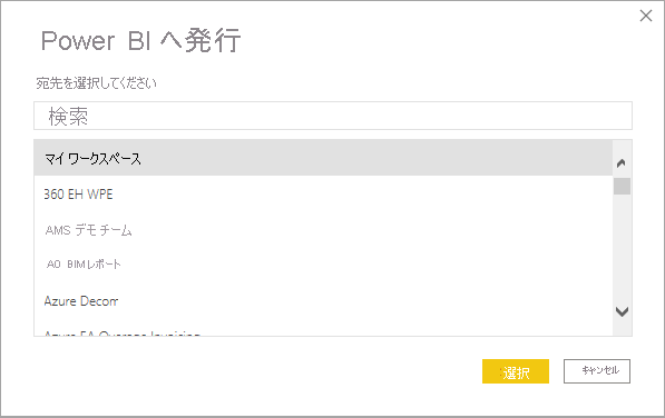 [Power BI へ発行] ダイアログのスクリーンショット。