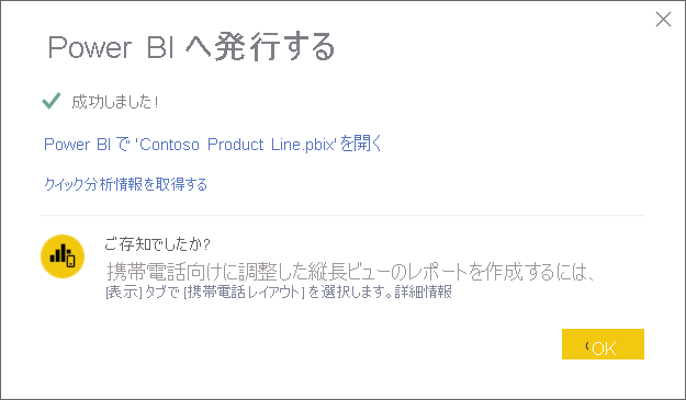 完了した場合の [Power BI へ発行する] ダイアログのスクリーンショット。