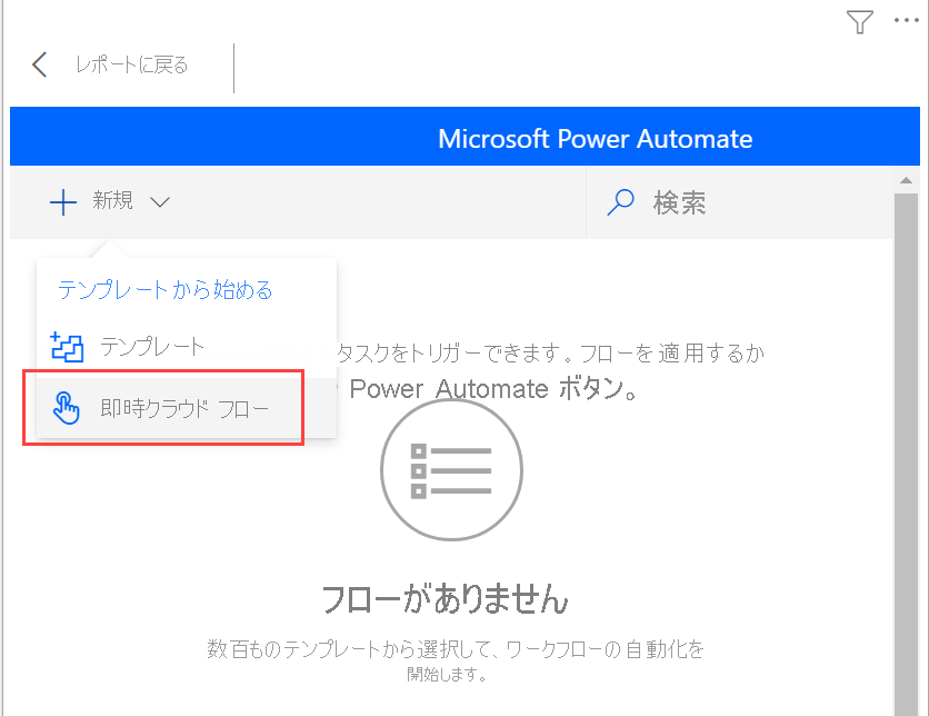 新しいインスタント クラウド フローを示すスクリーンショット。