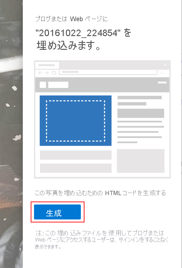 [生成] が強調表示されている [埋め込み] ウィンドウのスクリーンショット。