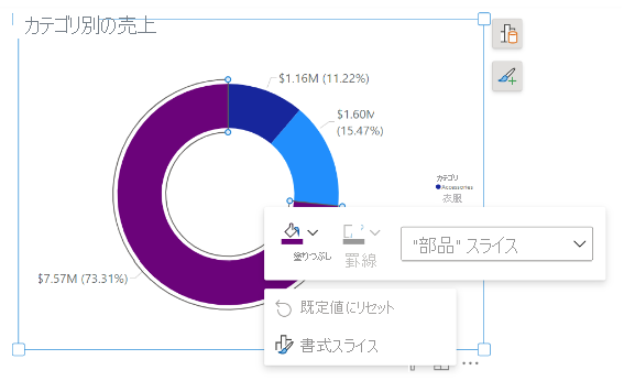 ドーナツ グラフのオブジェクト上の書式設定を示すスクリーンショット。