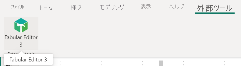 [外部ツール] リボンの Tabular Editor のスクリーンショット。