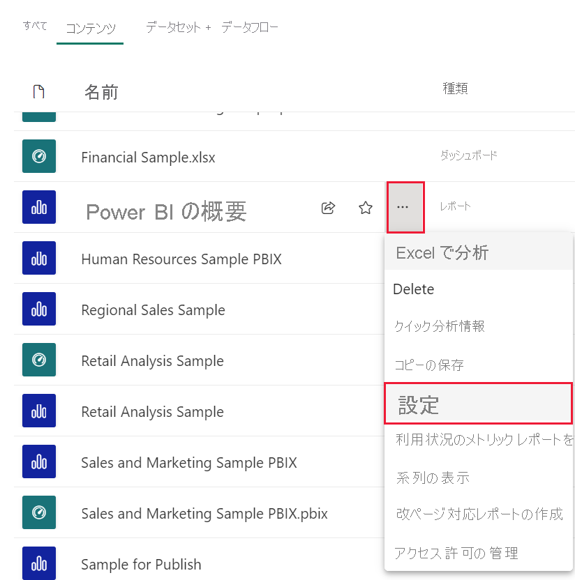 Power BI サービスのレポート設定が強調表示されているスクリーンショット。