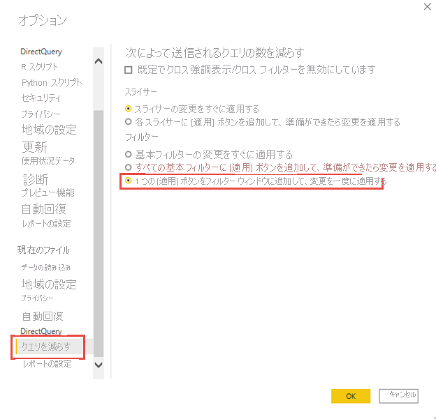 [Add a single Apply button to the filter pane to apply changes at once] (一度に変更を適用するための 1 つの [適用] ボタンをフィルター ペインに追加する) を強調表示している [オプション] メニューのスクリーンショット。