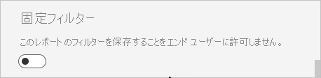 [Don't allow end users to save filters on this report] (このレポートでフィルターを保存することをエンド ユーザーに許可しない) を表示している [固定フィルター] のスクリーンショット。