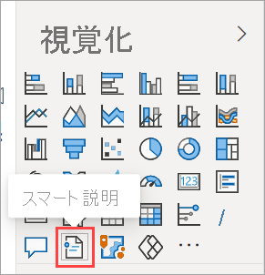 スマート説明アイコンが強調されている [視覚化] ウィンドウのスクリーンショット。