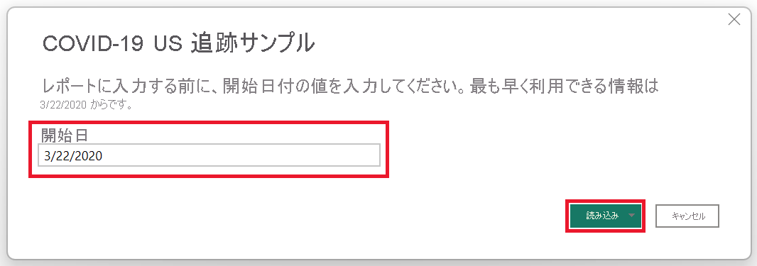 [開始日] パラメーターの設定を示すスクリーンショット。