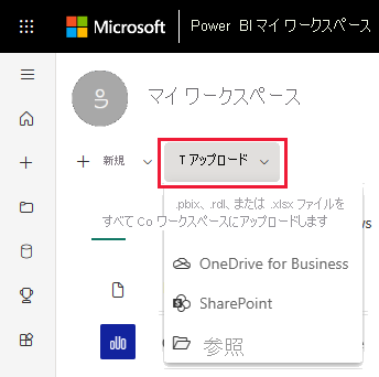 このスクリーンショットは、Power BI アップロードを示しています。