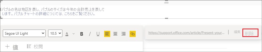 [削除] が強調表示されているテキスト ボックスのスクリーンショット。