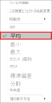 [平均] が選択されて強調表示されている集計リストのスクリーンショット。