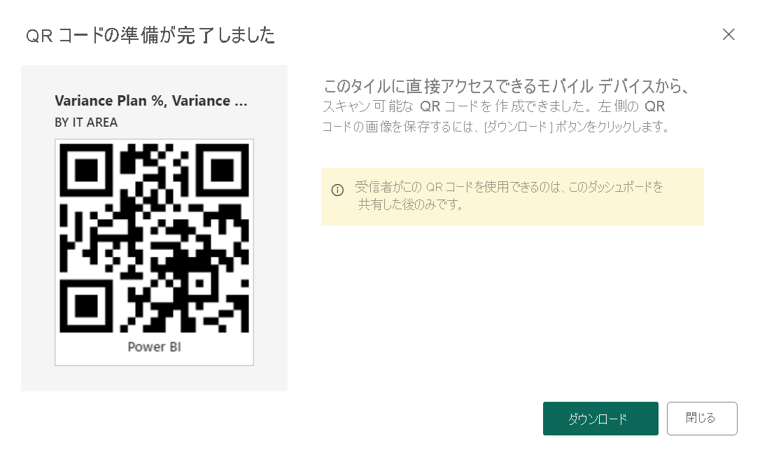 [QR コードの準備が完了しました] ダイアログを示すスクリーンショット。