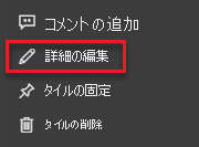 詳細の編集