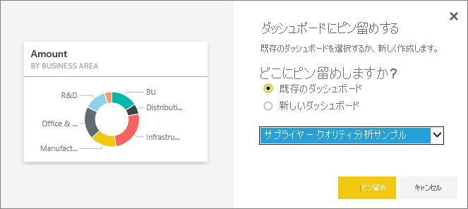 [ダッシュボードにピン留めする] ダイアログのスクリーンショット。