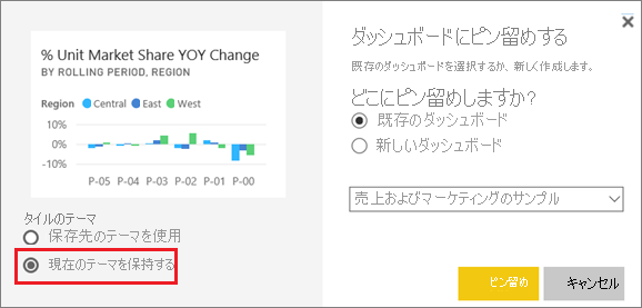 [ダッシュボードにピン留めする] ウィンドウのスクリーンショット。[現在のテーマを保持する] オプションが強調表示されています。