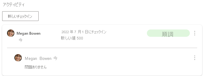 チェックインがメトリックに投稿されたことを示すスクリーンショット。