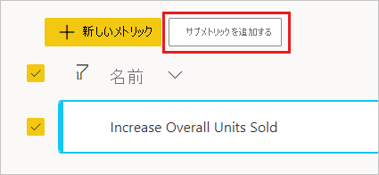 [サブゴールの追加] ボタンを選択するスクリーンショット。