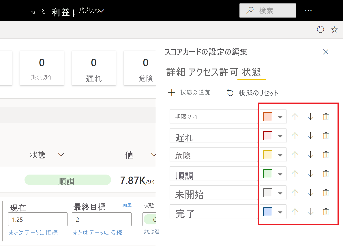 状態の編集ペインで並び替えている状態のスクリーンショット。