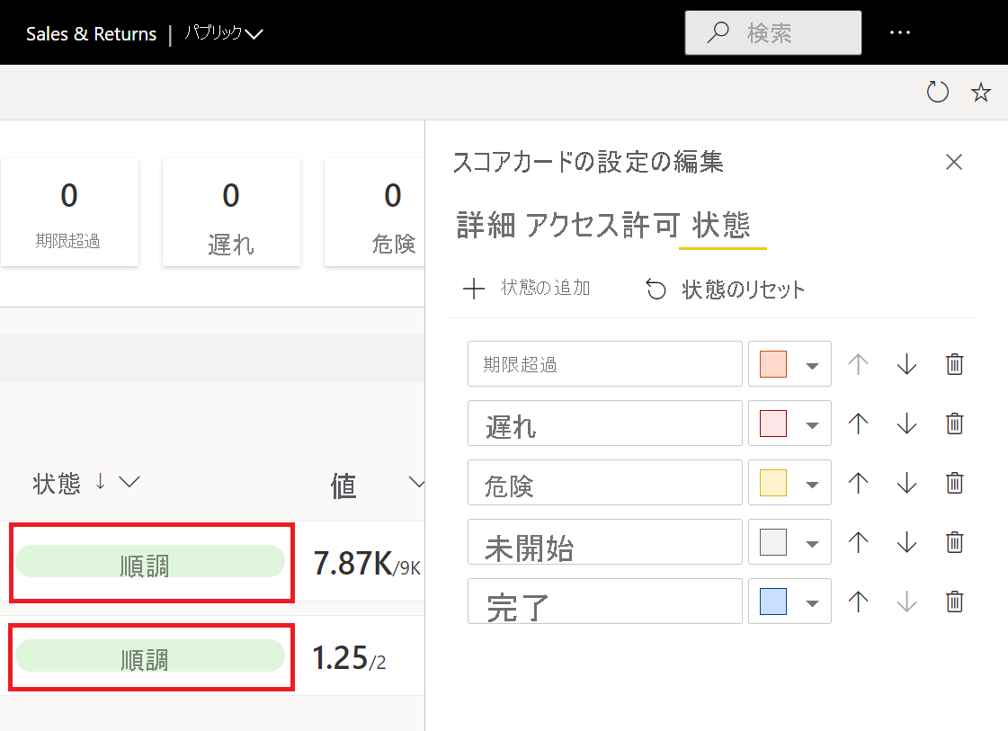 状態の編集ペインが開かれたビューのスクリーンショット。