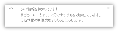 [分析情報を検索しています] ダイアログのスクリーンショット。