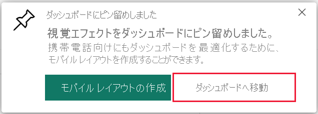 [ダッシュボードにピン留めする] ダイアログのスクリーンショット。[ダッシュボードに移動] が強調表示されています。