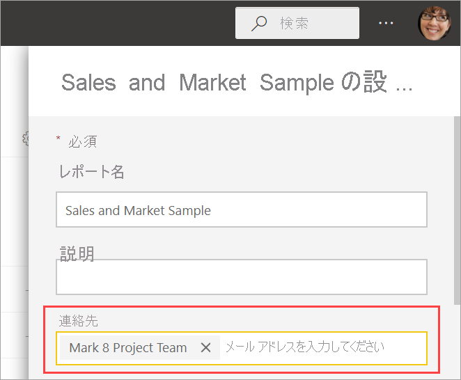 連絡先の入力フィールドが強調表示されている設定ダイアログのスクリーンショット。